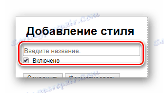 Попълване на полето Въведете името в Стилен в браузъра Google Chrome
