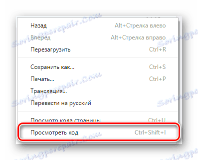 Отидете до прозореца за преглед на изходния код на страницата на сайта VKontakte