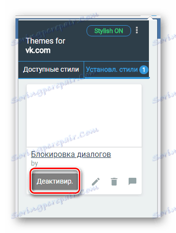 Способността да деактивирате стила в разширението Стилен