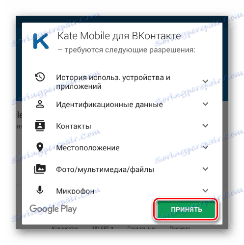 Потвърждаване на допълнителни разрешения за приложението Kate Mobile