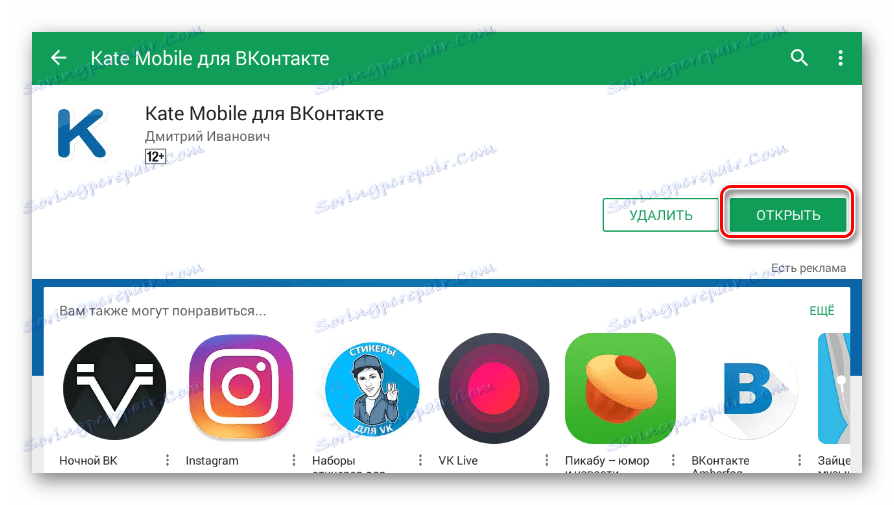 Процесът на стартиране на Kate Mobile от Google Play Магазин