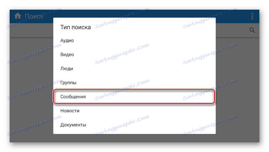 Избиране на типа търсене в мобилното мобилно приложение на Кейт
