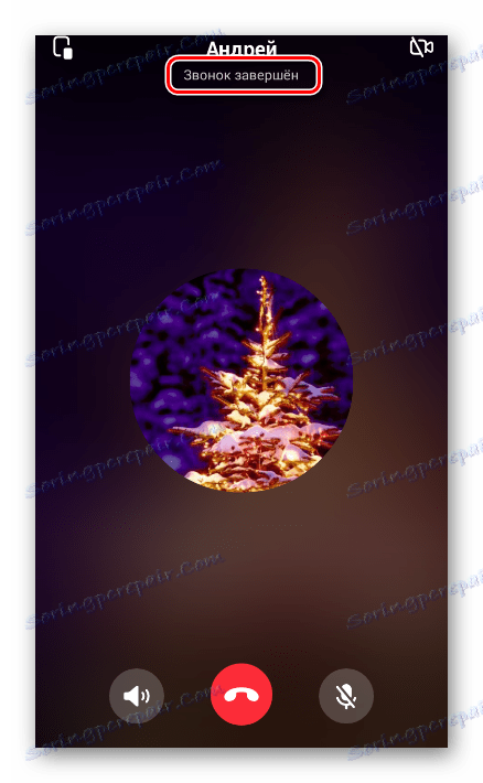 Завършеното обаждане до потребителя в приложението VC