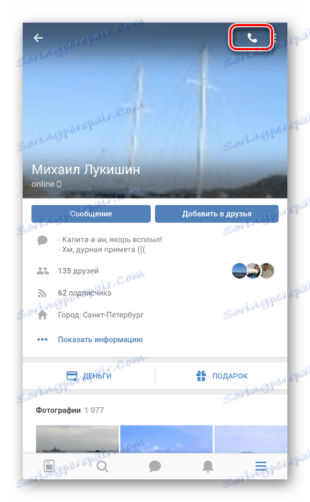 Възможност за обаждане от началната страница на потребителя в приложението VC