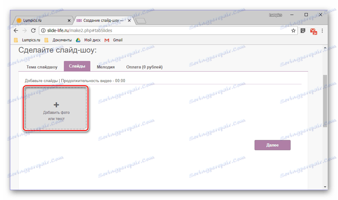 Додавање слика за креирање пројекције слајдова на онлине сервису Слиде Лифе