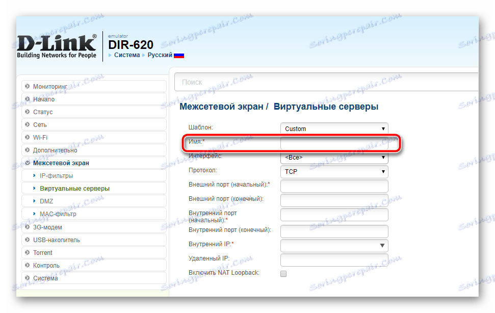 Избор на име за виртуалния сървър на D-Link