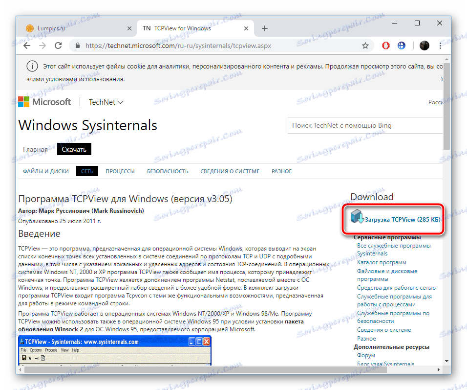 Изтеглете помощната програма TCPView от официалния сайт