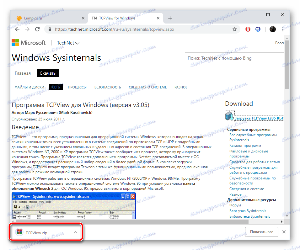 Отворете архива с TCPView