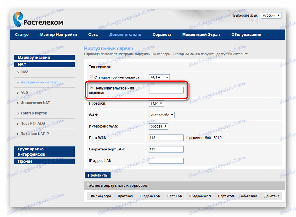 Поставите име за виртуелни сервер у подешавањима роутера Ростелецом