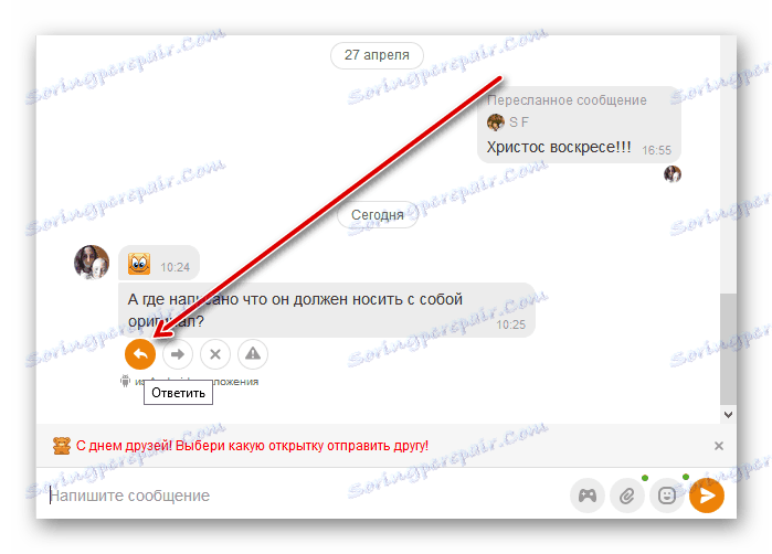 Отговорете на съобщението на сайта Odnoklassniki