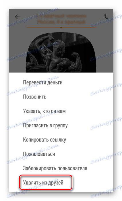 Видалити з друзів в додатку Однокласники
