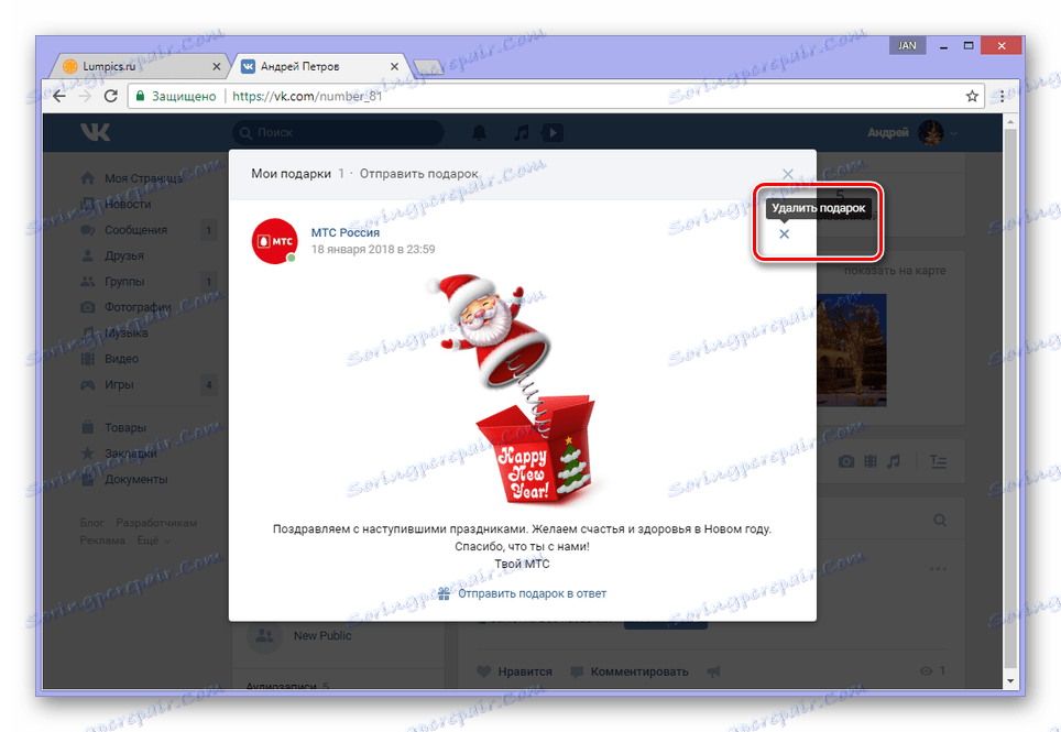 روند از بین بردن یکی از هدیه VKontakte