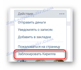 القدرة على قفل شخص ما على صفحة المستخدم على VK