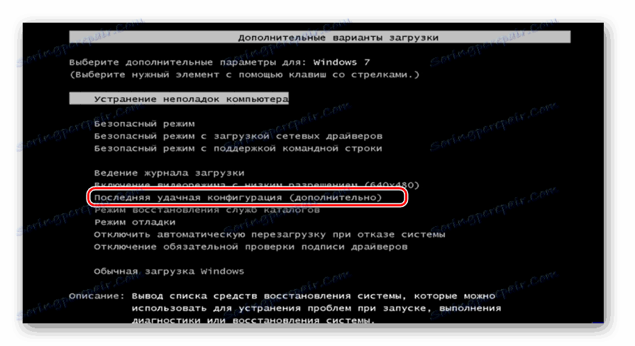 Прелазак на учитавање последње успешне конфигурације оперативног система у прозору изборима као што је почетак система у оперативном систему Виндовс 7