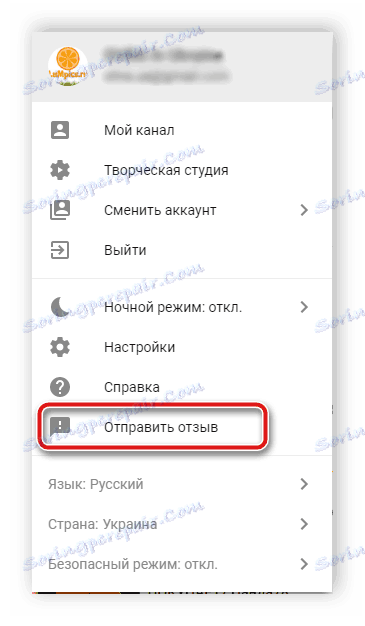 Оставете отзиви до администрацията на YouTube