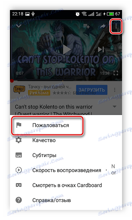 Отчетете видеоклипа в YouTube