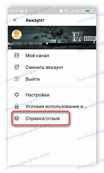 Обратна връзка или помощ за мобилното приложение на YouTube