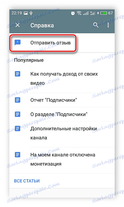 Оставете отзивите до администрацията чрез мобилното приложение на YouTube