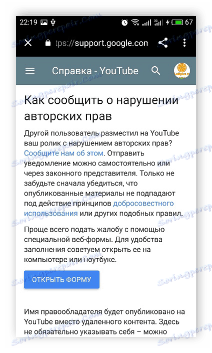 Формуляр за нарушаване на авторски права в YouTube за мобилно приложение