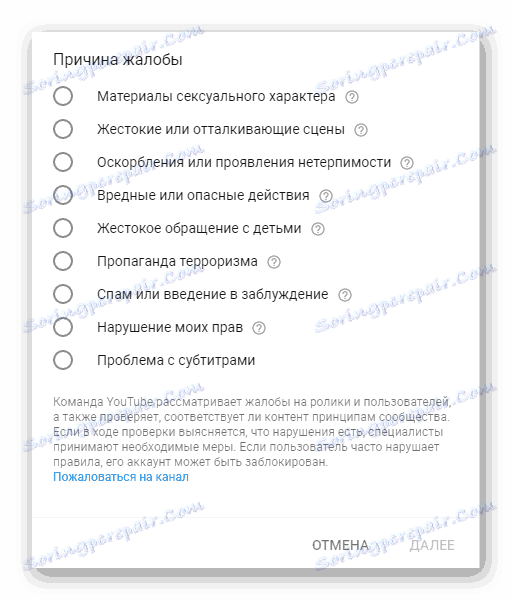Избор на причина да се оплаквате на потребител в YouTube
