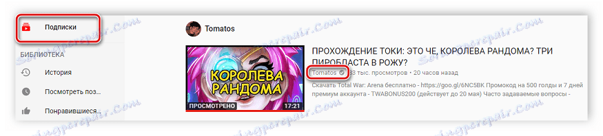 Перехід до каналу через підписки YouTube