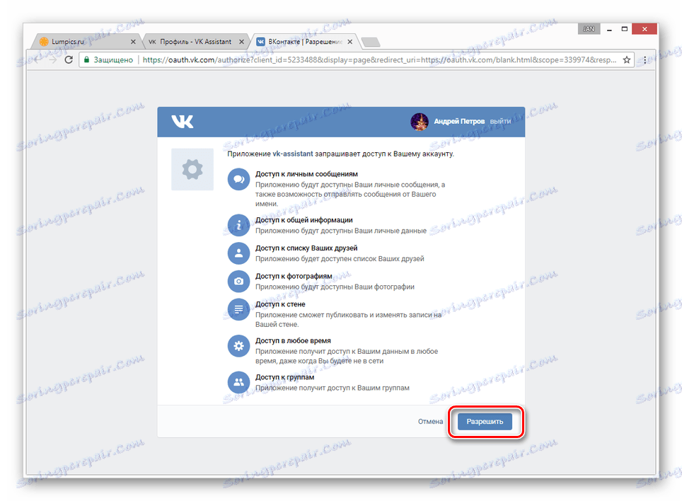 Потвърждаване на достъп до профила на VK Assistant VKontakte