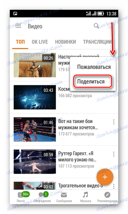 Споделете видеоклипа в App Odnoklassniki