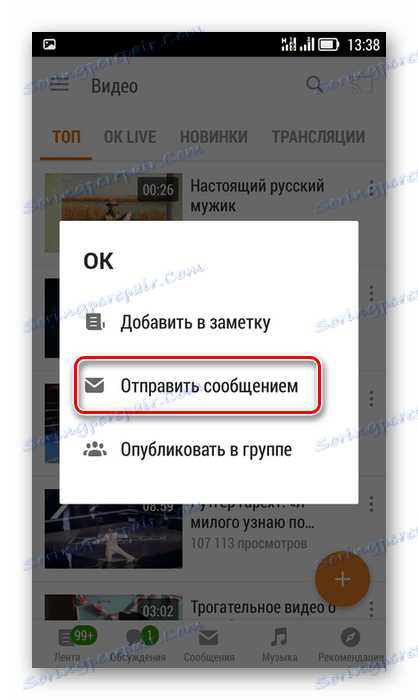 Режим Споделяне на файла в приложението Odnoklassniki