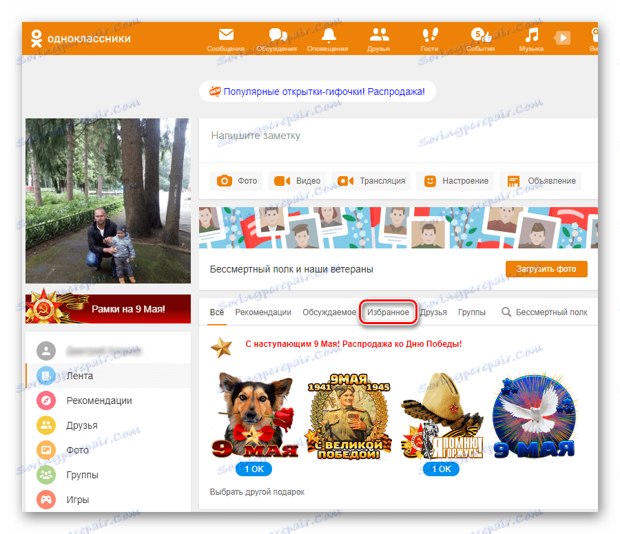 المفضلة في موقع الشريط Odnoklassniki
