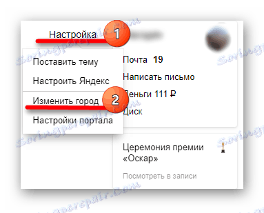 Отворете раздела "Настройки" и отворете елемента "Промяна на града".