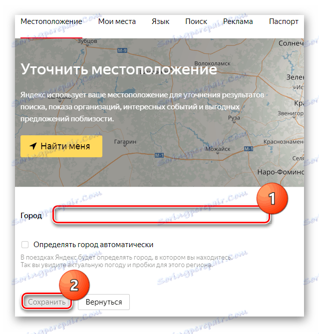 Въведете и запазете името на града в раздела "Местоположение"