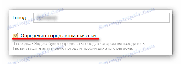 Задаване на отметка пред линията Автоматично определяне на града в раздела Местоположение