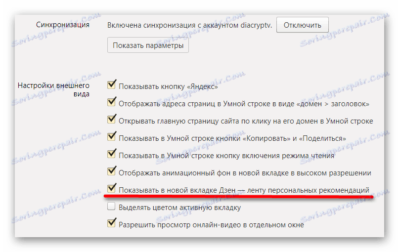 Задаване на квадратче за отметка, за да активирате разширението Yandex.Dzen
