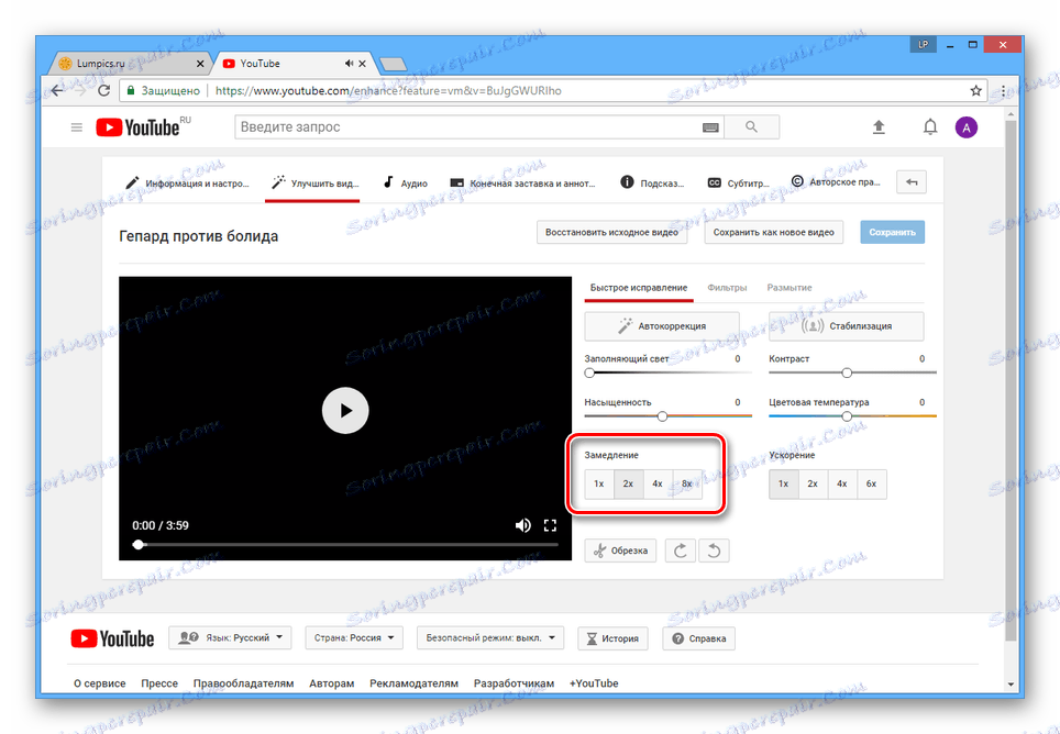 تغيير تأثير التباطؤ على YouTube
