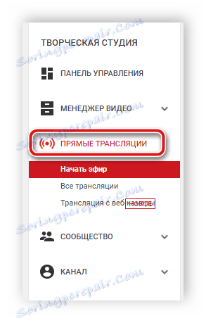 Подешавање живих ИоуТубе емисија