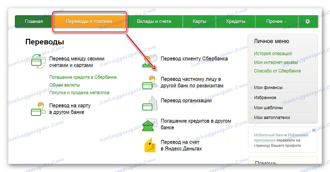 Прехвърляне към частно лице чрез реквизити чрез Sberbank