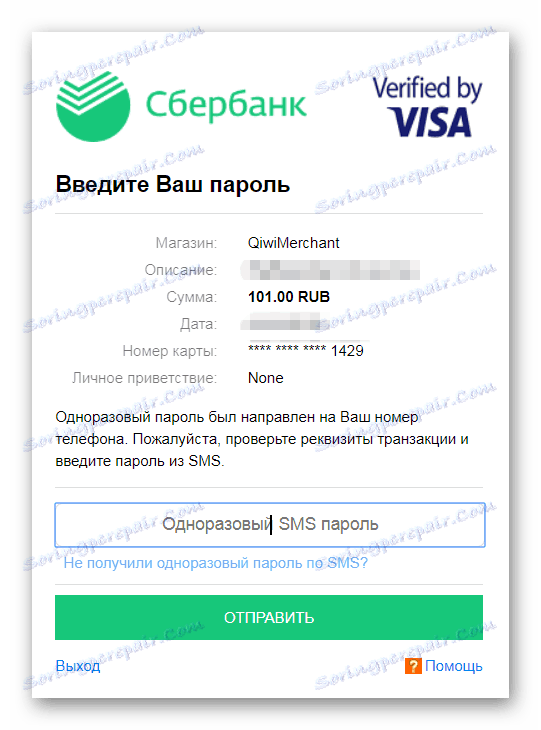 Потвърждение за изтегляне на средства за попълване на Qiwi