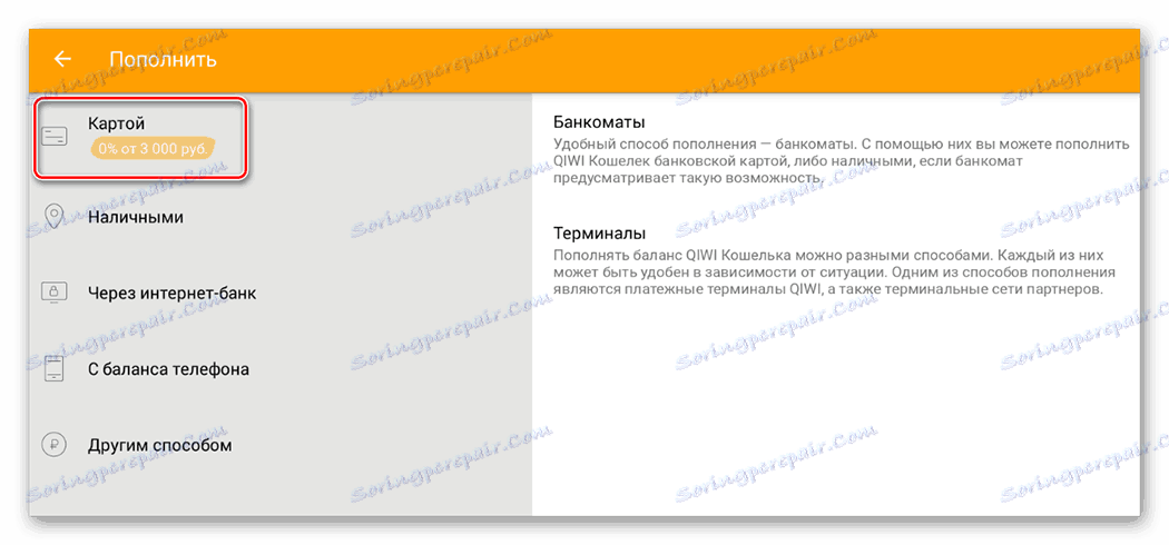 Избор на метод за допълване на портфейла Qiwi