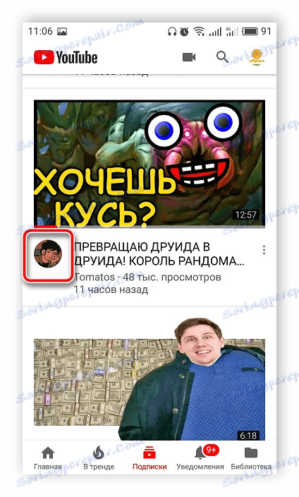 Отворете потребителския канал в мобилното приложение на YouTube