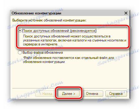 Одабир врсте претраге за ажурирања у 1Ц конфигуратору
