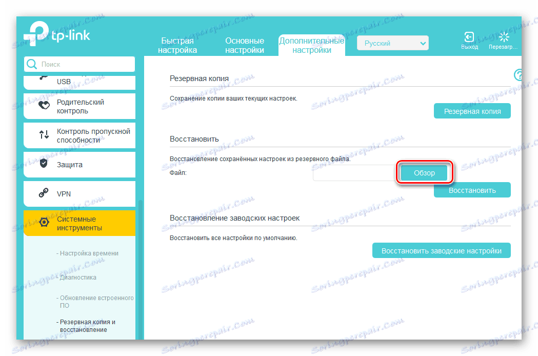 Търсете резервен файл на маршрутизатора на TP-Link