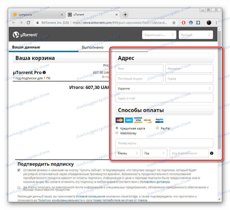 Въвеждане на данни за закупуване на uTorrent Pro