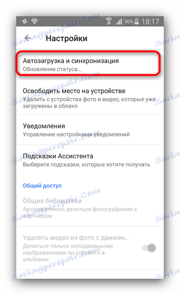 Увійти в автозавантаження Гугл Фото для синхронізації знімків на пристроях Самсунг