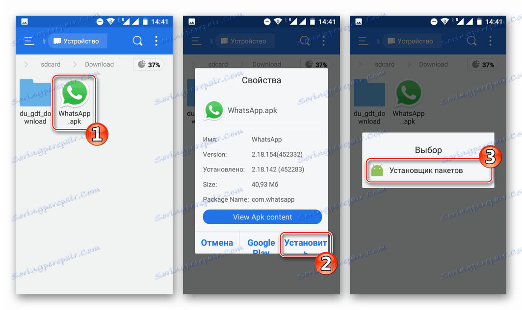 WhatsApp за инсталиране на Android на актуализираната версия на файла APK