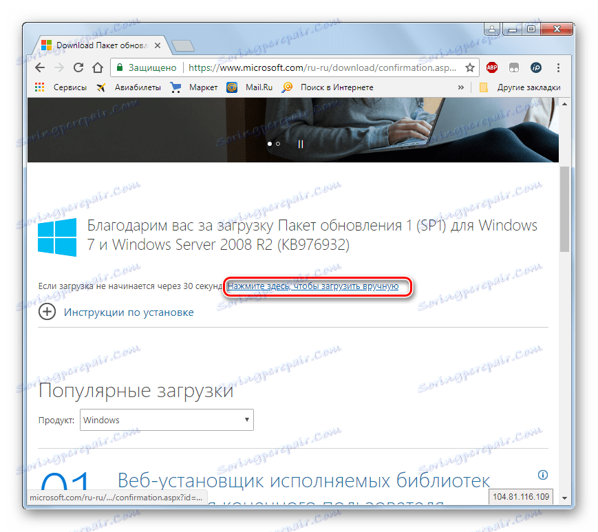 Отворете Service Pack 1 на официалния уебсайт на Microsoft чрез браузър в Windows 7