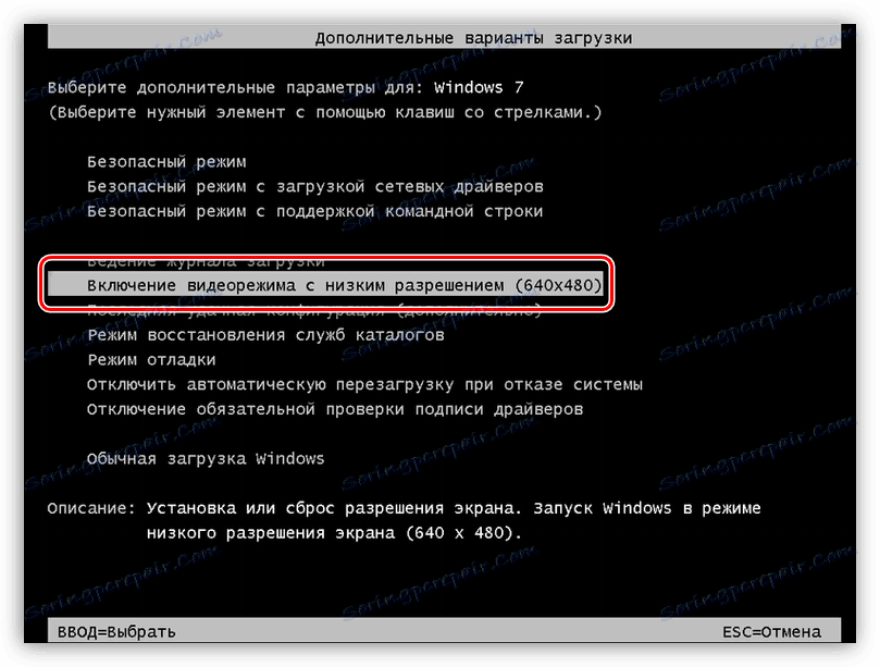 Активирайте видео режим с ниска резолюция в Windows 7