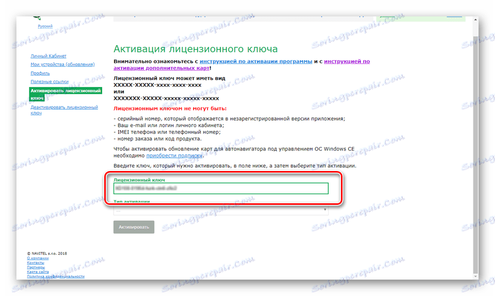 Активація ліцензійного ключа на сайті Навітел