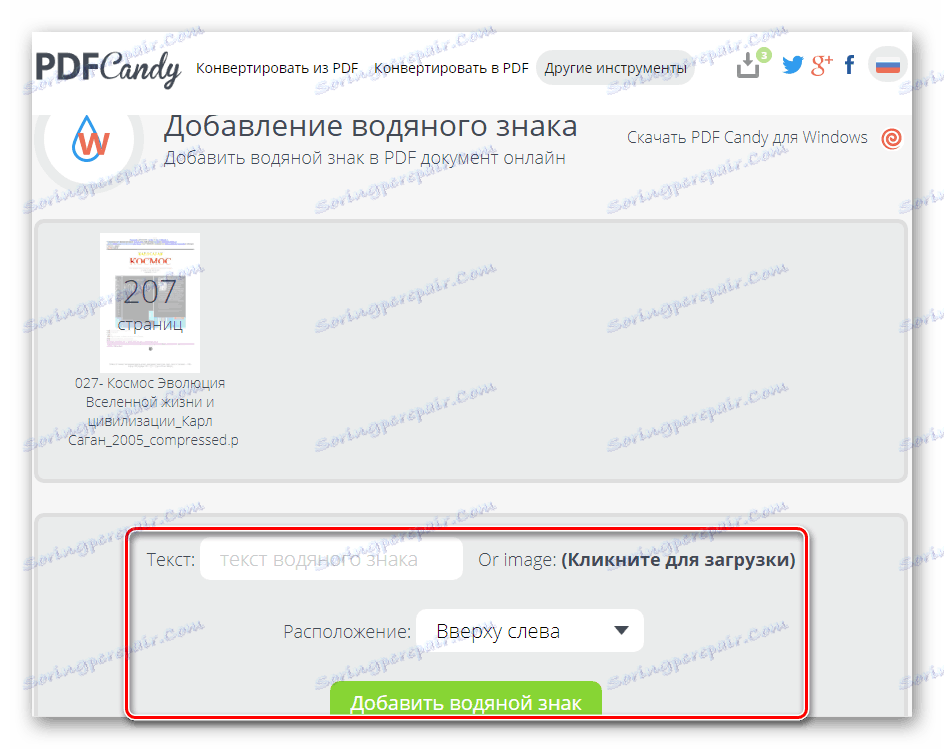 Додавання водяного знака на сайті на сайті PDF Candy