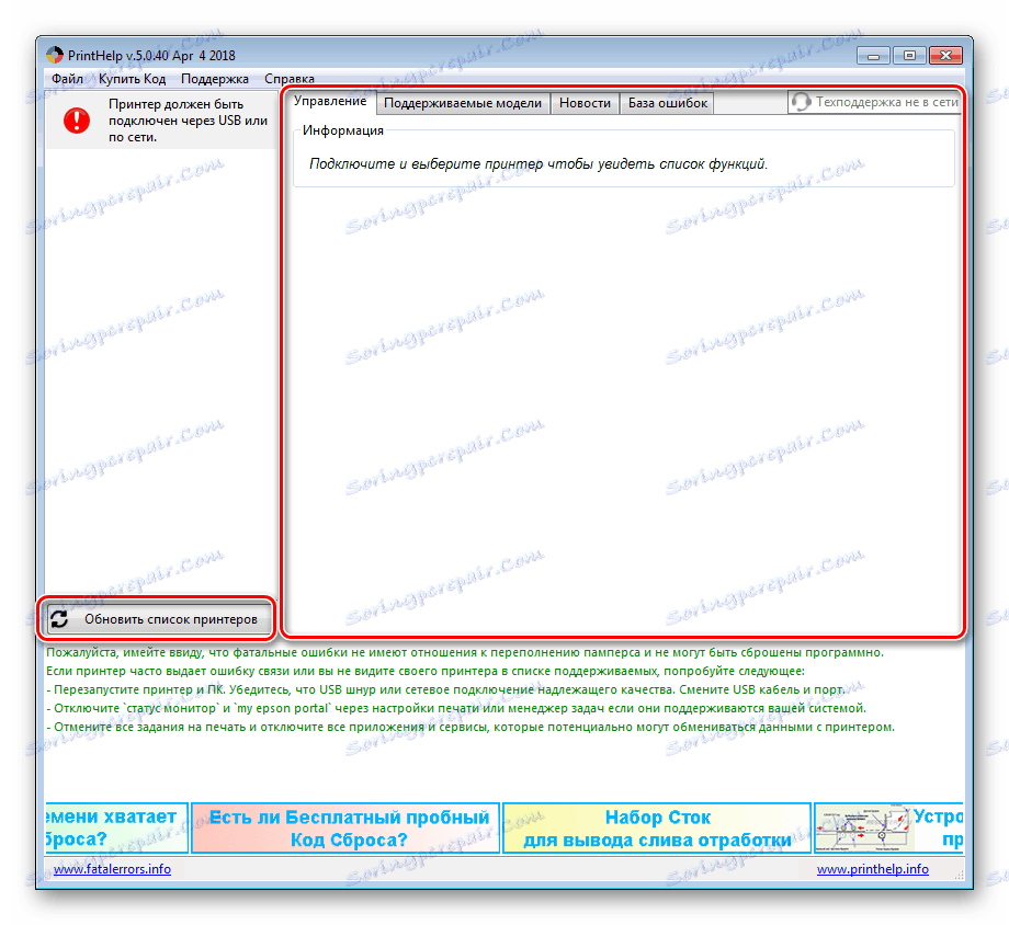 Управление на принтера в PrintHelp