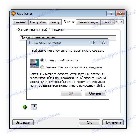 Създаване на стартови елементи в RivaTuner